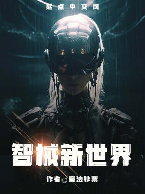 智械新世界 智械新世界