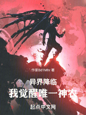 異界降臨:我覺醒唯一神農 異界降臨:我覺醒唯一神農