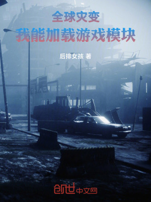 全球災變,我能加載遊戲模塊 全球災變,我能加載遊戲模塊