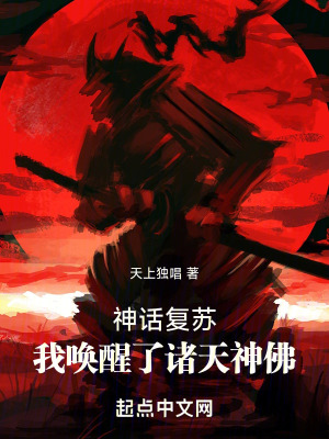 神話複蘇:我喚醒了諸天神佛 神話複蘇:我喚醒了諸天神佛