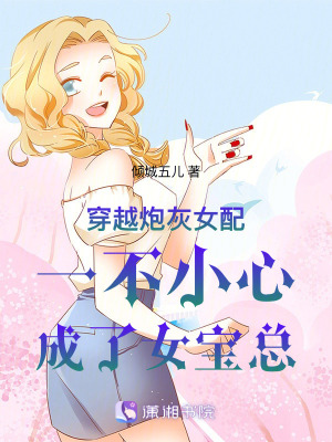 穿越炮灰女配一不小心成了女寶總 穿越炮灰女配一不小心成了女寶總