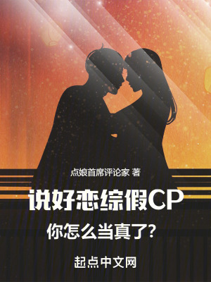 說好戀綜假CP,你怎麽當真了? 說好戀綜假CP,你怎麽當真了?