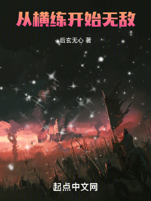 從橫練開始無敵 從橫練開始無敵