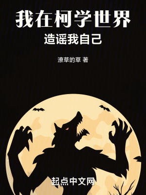 我在柯學世界造謠我自己