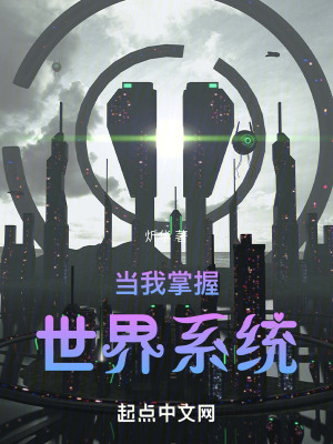 當我掌握世界係統