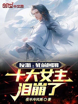 反派：死前回溯，十大女主淚崩了