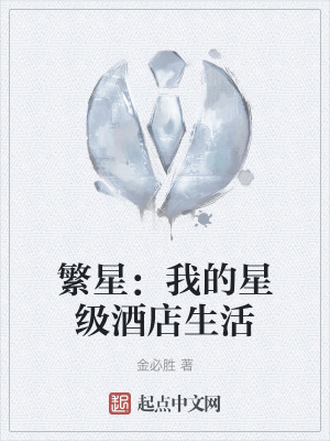 繁星：我的星級酒店生活