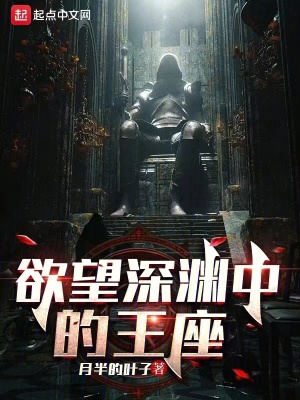 欲望深淵中的王座