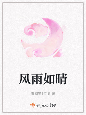 風雨如晴