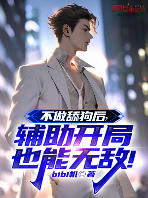 不做舔狗後，輔助開局也能無敵！