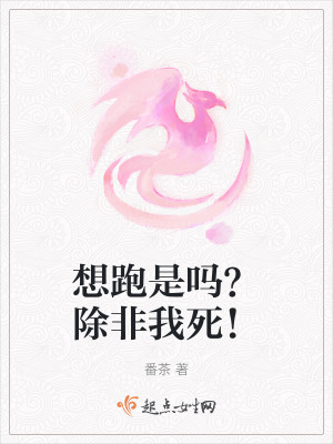 想跑是嗎？除非我死！