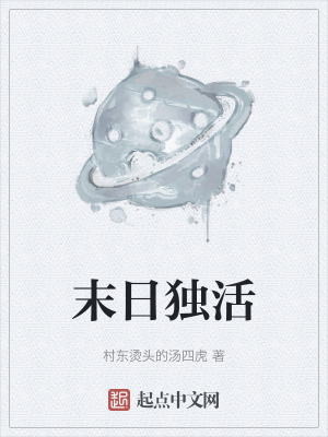 末日獨活