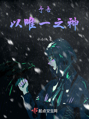 予吾以唯一之神