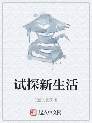 試探新生活