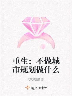 重生：不做城市規劃做什麽