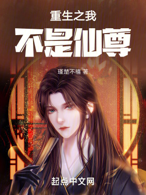 重生之我不是仙尊