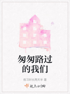 匆匆路過的我們