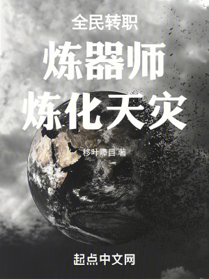 全民轉職：煉器師，煉化天災