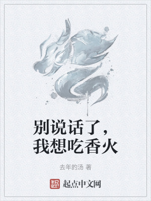 別說話了，我想吃香火