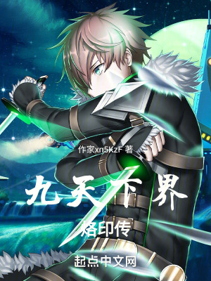 九天下界，烙印傳