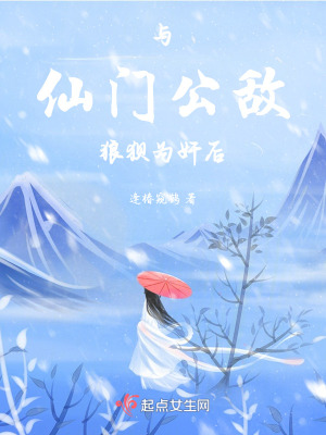 與仙門公敵狼狽為奸後