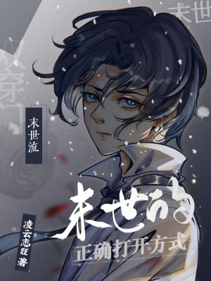 末世的正確打開方式