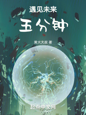 遇見未來五分鍾