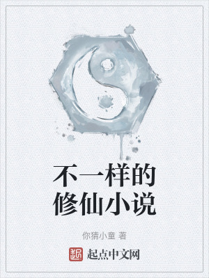 不一樣的修仙小說