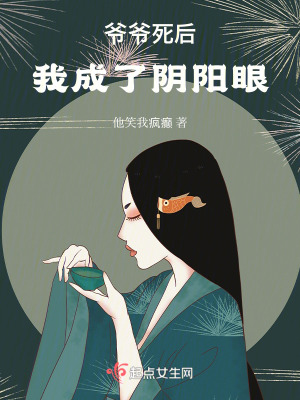 爺爺死後，我成了陰陽眼