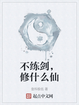 不練劍，修什麽仙