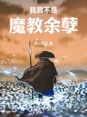 我真不是魔教餘孽