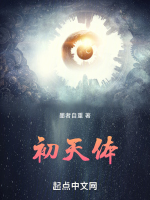 初天體