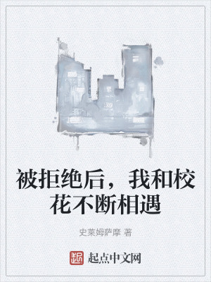 被拒絕後，我和校花不斷相遇