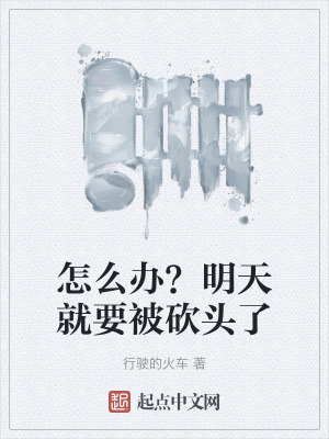 怎麽辦？明天就要被砍頭了