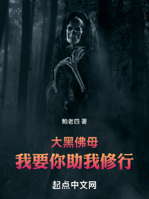 大黑佛母！我要你助我修行！
