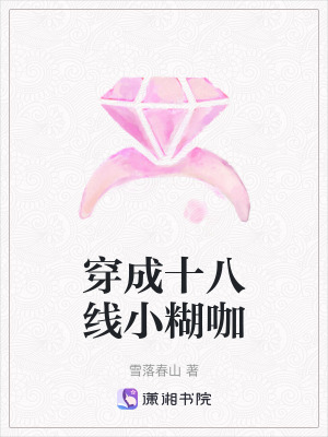 穿成十八線小糊咖