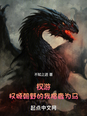 權遊:權傾朝野的我指鹿為馬 權遊:權傾朝野的我指鹿為馬