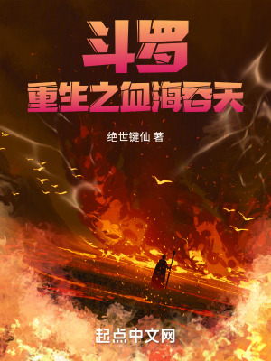 鬥羅:重生之血海吞天 鬥羅:重生之血海吞天