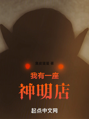 我有一座神明店 我有一座神明店