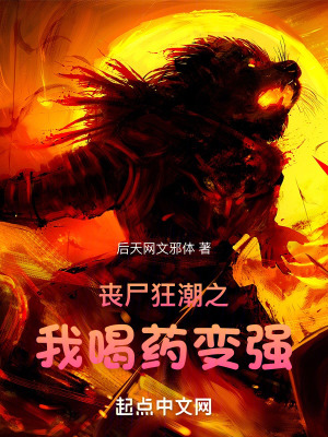 喪屍狂潮之我喝藥變強 喪屍狂潮之我喝藥變強
