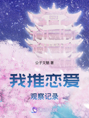 我推戀愛觀察記錄 我推戀愛觀察記錄