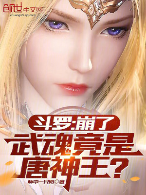 鬥羅:瘋了!唐神王在教我打唐三 鬥羅:瘋了!唐神王在教我打唐三