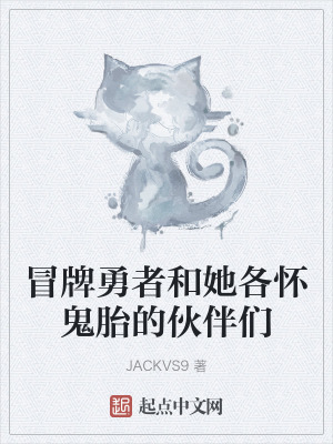 冒牌勇者和她各懷鬼胎的夥伴們 冒牌勇者和她各懷鬼胎的夥伴們