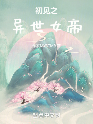 初見之異世女帝 初見之異世女帝