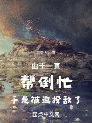 由於一直幫倒忙於是被迫投敵了 由於一直幫倒忙於是被迫投敵了