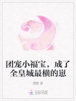 團寵小福寶,成了全皇城最橫的崽 團寵小福寶,成了全皇城最橫的崽