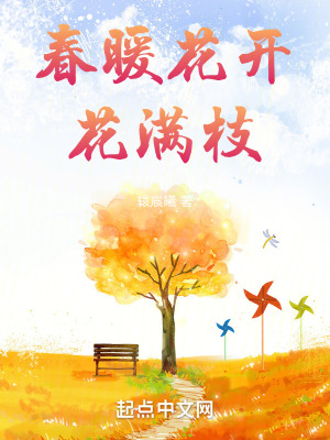 春暖花開花滿枝 春暖花開花滿枝