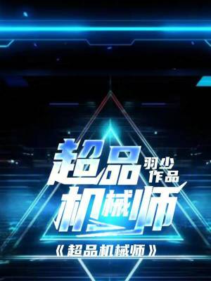 超品機械師 超品機械師