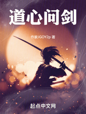 道心問劍 道心問劍