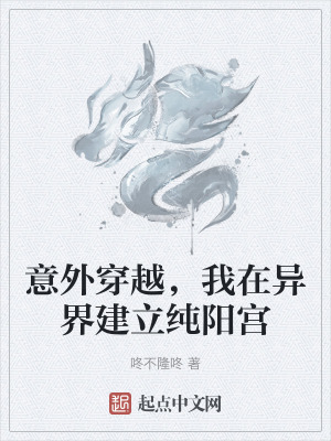 意外穿越，我在異界建立純陽宮